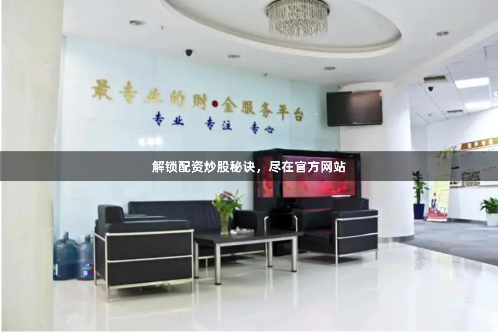 解锁配资炒股秘诀，尽在官方网站