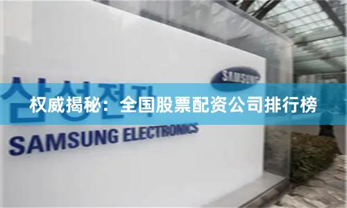 权威揭秘：全国股票配资公司排行榜