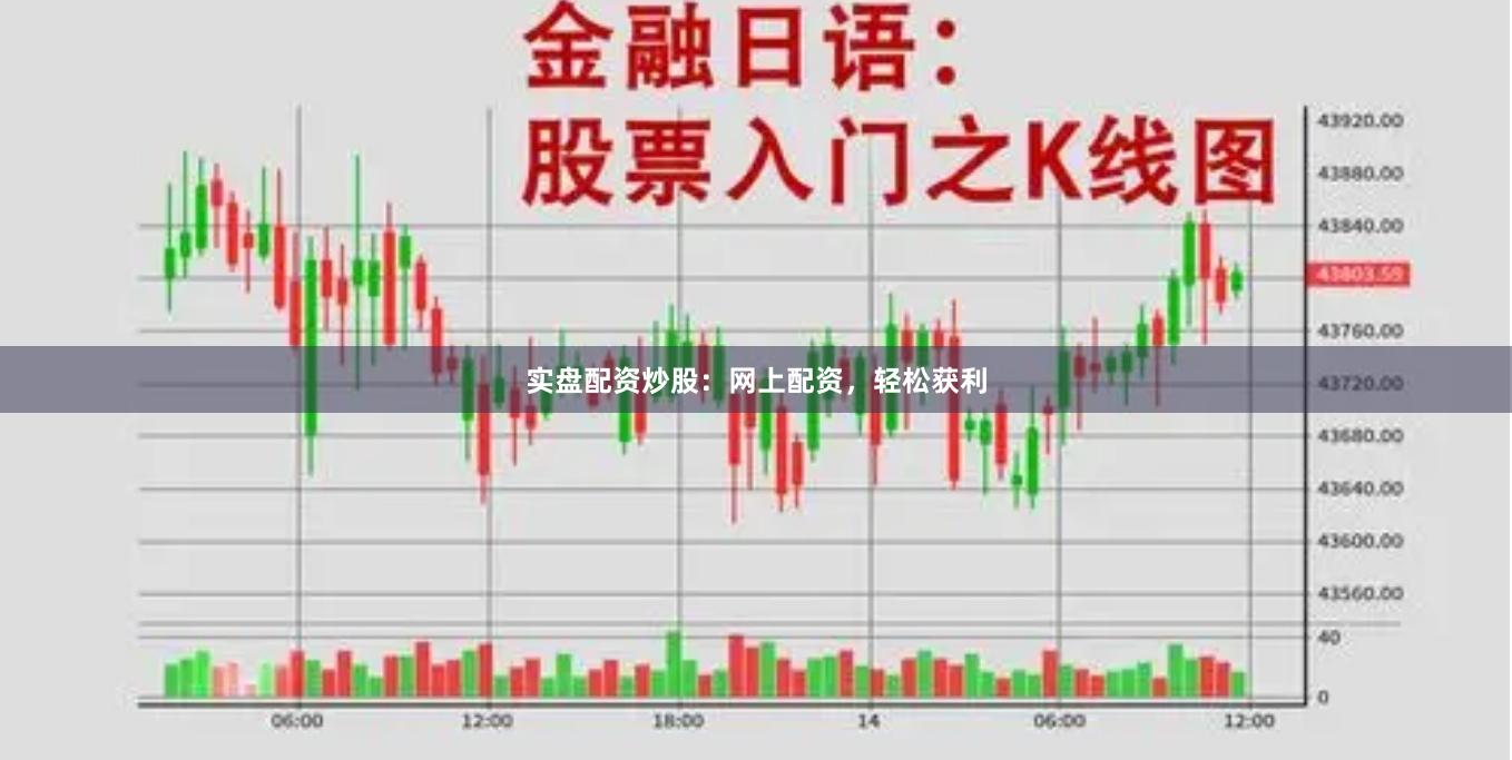 实盘配资炒股：网上配资，轻松获利