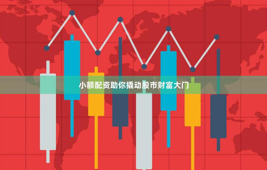 小额配资助你撬动股市财富大门