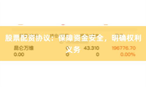 股票配资协议：保障资金安全，明确权利义务