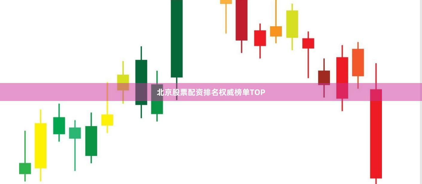 北京股票配资排名权威榜单TOP