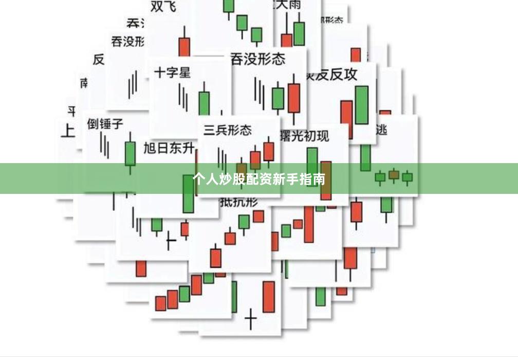 个人炒股配资新手指南