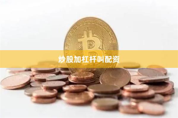 炒股加杠杆叫配资