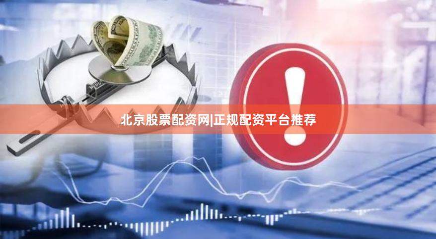 北京股票配资网|正规配资平台推荐
