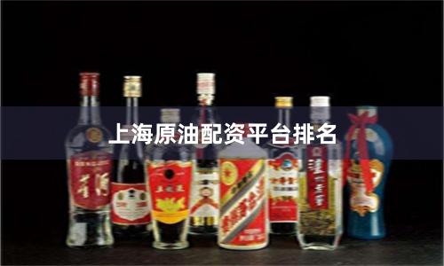上海原油配资平台排名