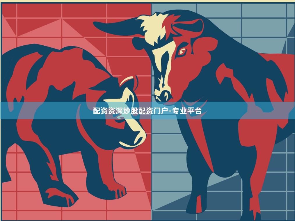 配资资深炒股配资门户-专业平台