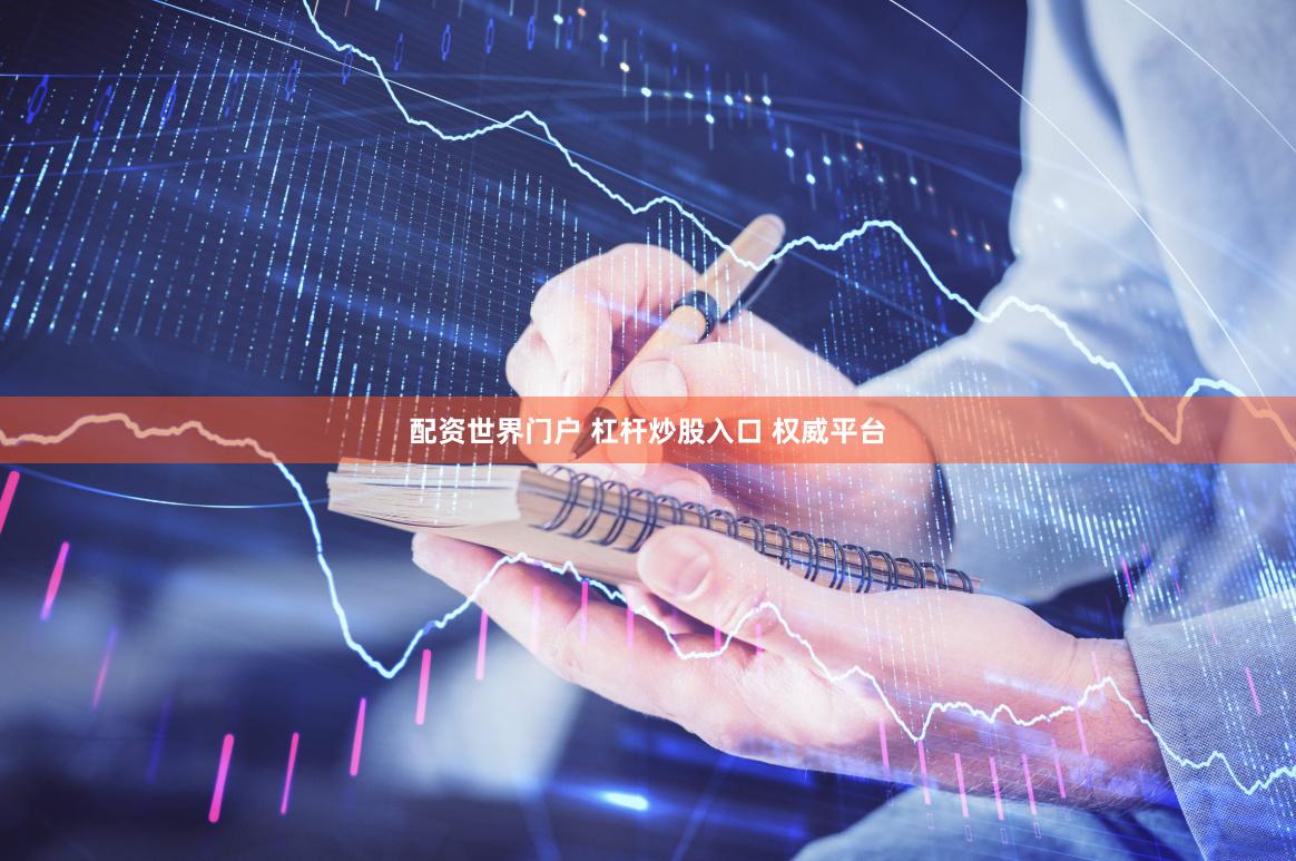 配资世界门户 杠杆炒股入口 权威平台