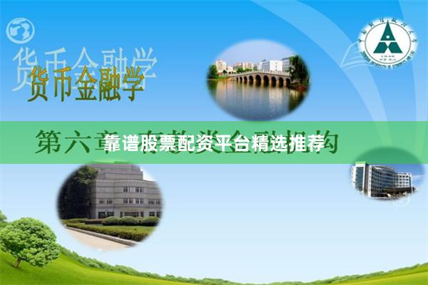 靠谱股票配资平台精选推荐