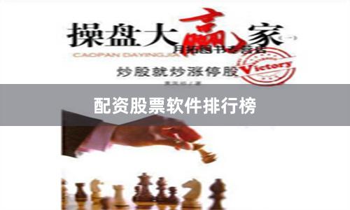 配资股票软件排行榜