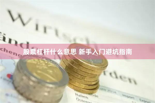 股票杠杆什么意思 新手入门避坑指南