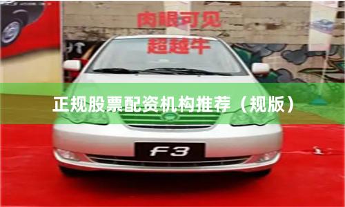 正规股票配资机构推荐（规版）