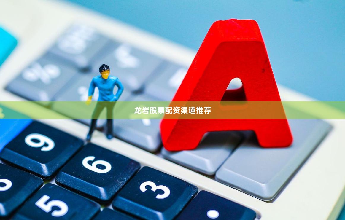 龙岩股票配资渠道推荐