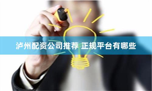 泸州配资公司推荐 正规平台有哪些
