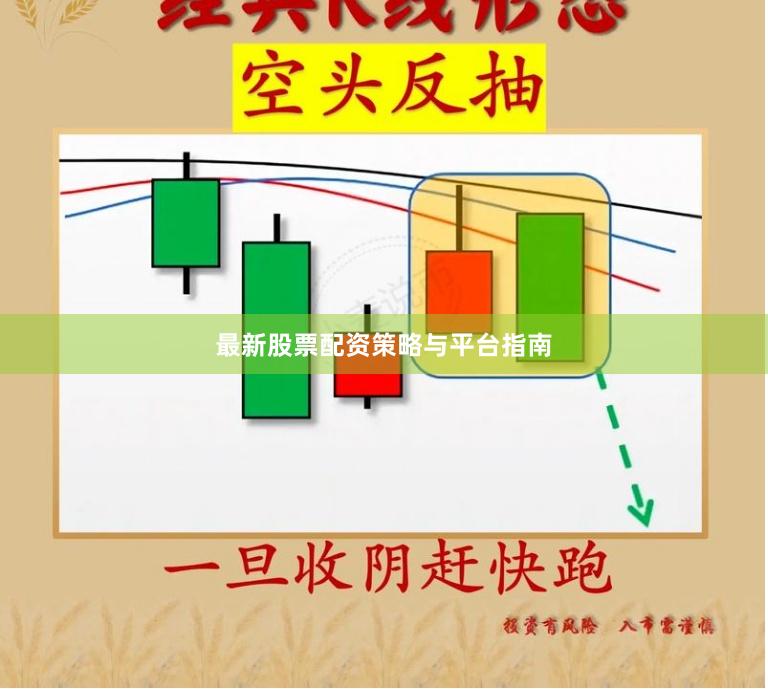 最新股票配资策略与平台指南