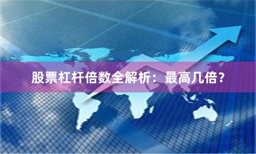 股票杠杆倍数全解析：最高几倍？