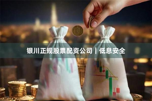 银川正规股票配资公司｜低息安全