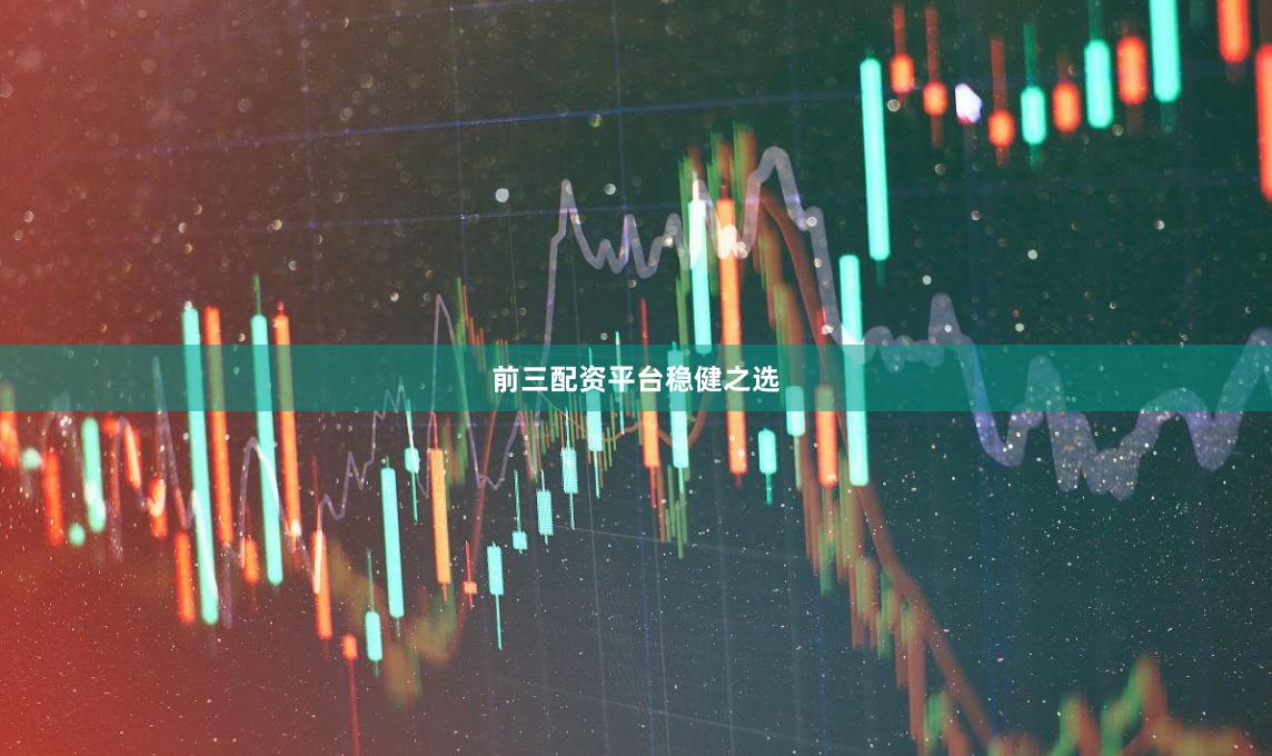 前三配资平台稳健之选