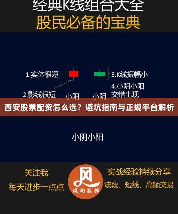西安股票配资怎么选？避坑指南与正规平台解析