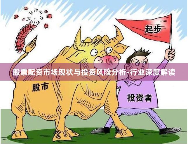 股票配资市场现状与投资风险分析-行业深度解读