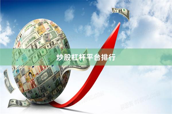 炒股杠杆平台排行