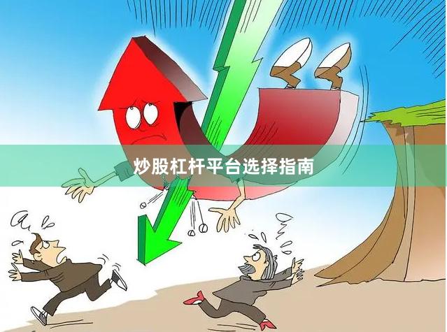 炒股杠杆平台选择指南