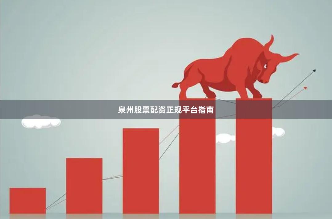 泉州股票配资正规平台指南