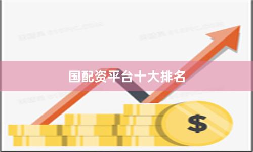 国配资平台十大排名